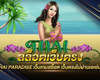 สล็อตเว็บตรง THAI PARADISE เว็บเกมสล็อตออนไลน์ไม่ผ่านเอเย่นต์ แหล่งรวมเกมส์สล็อตยอดนิยมกว่า 1000 เกม สนุกสนานไร้ขีดจำกัด