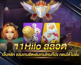 11Hilo สล็อต เว็บเกมสล็อตออนไลน์ที่มีความสนุกสนานเพลิดเพลิน เล่นง่าย ไม่ซับซ้อน ทำเงินได้จริง แจกรางวัลมากมาย