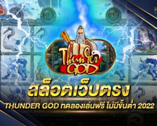 สล็อตเว็บตรง THUNDER GOD เกมสล็อตออนไลน์ที่ใช้ทุนน้อย อัตราการจ่ายเงินรางวัลสูงที่สุด แจกรางวัลโบนัสจังหวัดต่างๆมากมาย