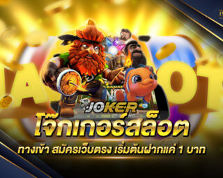 โจ๊กเกอร์สล็อต ทางเข้า เกมสล็อตจากค่ายเกมดัง ทำเงินได้จริง แจกรางวัลมากมาย โบนัสแตกง่าย ไม่มีขั้นต่ำ ฝาก-ถอนอัตโนมัติ