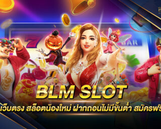 BLM SLOT เว็บตรง แหล่งรวมเกมส์สล็อตออนไลน์จากทุกค่ายชั้นนำ ไม่ผ่านเอเย่นต์ โบนัสแตกง่าย ทำกำไรได้จริง มาแรงที่สุด