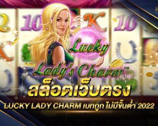 สล็อตเว็บตรง LUCKY LADY CHARM แหล่งรวมเกมส์สล็อตออนไลน์ชั้นนำ แจกโปรโมชั่นต่างๆมากมาย สมัครสมาชิกผ่านระบบอัตโนมัติ