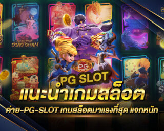 แนะนำเกมสล็อตค่าย-PG-SLOT เกมสล็อตออนไลน์ยอดนิยม มีลิขสิทธิ์แท้ส่งตรงจากค่ายเกม ไม่ผ่านเอเย่นต์ เล่นง่าย รับรางวัลตลอดการเดิมพัน