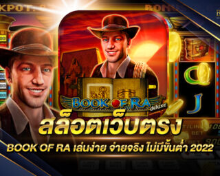 สล็อตเว็บตรง BOOK OF RA แหล่งรวมเกมส์สล็อตออนไลน์ ทำเงินได้รวดเร็วกว่าเดิม แจกรางวัลโบนัสต่างๆมากมาย สนุกสนานไร้ขีดจำกัด