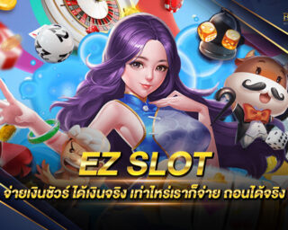 EZ SLOT เกมสล็อตรูปแบบใหม่ เป็นเกมที่ไม่ควรพลาดอย่างแน่นอน สนุกสนานไร้ขีดจำกัด แจกรางวัลมากมาย ทำเงินได้ทุกช่วงเวลา