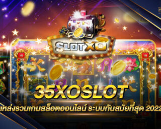 35XOSLOT แหล่งรวมเกมส์สล็อตออนไลน์ที่ใหญ่ที่สุด โบนัสแตกง่ายมากที่สุด สมัครสมาชิกวันนี้รับโปรโมชั่นได้สิทธิพิเศษมากมาย