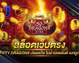 สล็อตเว็บตรง FIFTY DRAGONS แหล่งรวมเกมส์สล็อตออนไลน์ยอดนิยม เล่นง่าย ทำเงินได้จริง รองรับการเล่นบนมือถือ โปรโมชั่นมากมาย