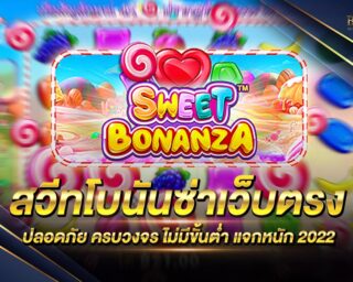 สวีทโบนันซ่าเว็บตรง เกมสล็อตออนไลน์ที่กำลังได้รับความนิยมอย่างมากในปัจจุบันนี้ เริ่มต้นเดิมพันเพียงแค่ 0.5 บาท แจกรางวัลมากมาย