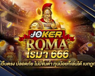 โรม่า 666 เกมสล็อตออนไลน์ยอดนิยม สนุกสนานไร้ขีดจำกัด รองรับการเล่นทุกแพลตฟอร์ม แจกรางวัลโบนัสแจ็คพอตต่างๆมากมาย