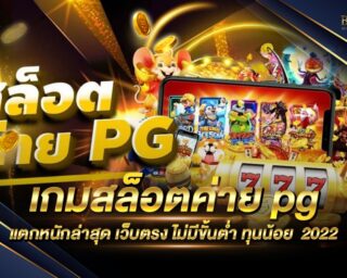 เกมสล็อตค่าย pg แตกหนักล่าสุด แหล่งรวมเกมส์สล็อตออนไลน์จากค่ายเกมดัง สนุกสนานไร้ขีดจำกัด สมัครสมาชิกวันนี้ รับโปรโมชั่นฟรีมากมาย