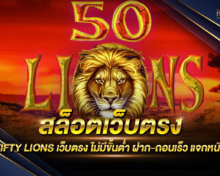 สล็อตเว็บตรง FIFTY LIONS เกมสล็อตออนไลน์ยอดนิยม สนุกสนานไร้ขีดจำกัด เริ่มต้นเดิมพันเพียงแค่ 0.5 บาทเท่านั้น แจกรางวัลโบนัสมากมาย