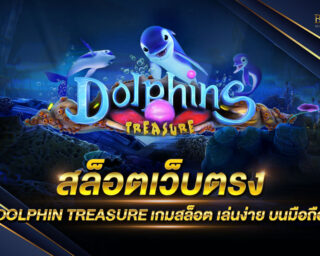 สล็อตเว็บตรง DOLPHIN TREASURE แหล่งรวมเกมส์สล็อตออนไลน์ยอดนิยม ทำเงินได้จริง ปลอดภัยจากการโกง 100% แจกรางวัลโบนัสแจ็คพอตมากมาย