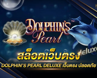 สล็อตเว็บตรง DOLPHIN’S PEARL DELUXE แหล่งรวมเกมส์สล็อตออนไลน์ยอดนิยม เล่นง่ายและสามารถทำเงินได้จริง ฝาก-ถอนผ่าน True Money wallet แจกหนัก