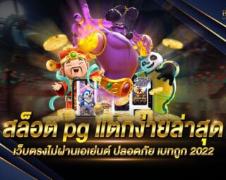 สล็อตpg แตกง่ายล่าสุด เว็บเกมสล็อตออนไลน์ยอดนิยม เป็นเกมดังจากทางค่าย pg Slot สนุกสนานได้ตลอด 24 ชั่วโมง แจกรางวัลโบนัสมากมาย