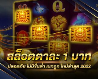 สล็อตตาละ 1 บาท รวมเกมสล็อตออนไลน์ยอดนิยม ตอบโจทย์ทุกการเดิมพัน แจกรางวัลโบนัสแจ็คพอตมากมาย สมัครสมาชิกฟรี