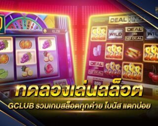 ทดลองเล่นสล็อต GCLUB เกมสล็อตออนไลน์ยอดนิยม เล่นง่าย ทำเงินได้จริง การันตีความสนุกสนานทุกเกม โบนัสแตกง่าย