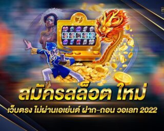 สมัครสล็อต ใหม่ แหล่งรวมเกมส์สล็อตออนไลน์ยอดนิยม รูปแบบการเล่นที่เล่นง่าย ทันสมัยที่สุด สมัครสมาชิกฟรี โปรโมชั่นมากมาย