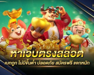 หาเว็บตรงสล็อต เว็บเกมสล็อตออนไลน์ที่ดีที่สุด ตอบโจทย์ทุกการเดิมพัน ไม่มีขั้นต่ำ แจกรางวัลโบนัสแจ็คพอตต่างๆมากมาย