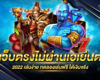 เว็บตรงไม่ผ่านเอเย่นต์ 2022 เว็บเกมสล็อตออนไลน์ที่มีระบบรักษาความปลอดภัยที่ดีที่สุด รวมเกมสล็อตออนไลน์จากทุกค่าย ครบจบในเว็บเดียว