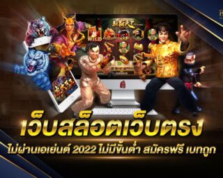 เว็บสล็อตเว็บตรงไม่ผ่านเอเย่นต์ 2022 รวมเกมสล็อตออนไลน์ทุกค่ายชั้นนำ สนุกสนานได้แบบไม่มีขีดจำกัด แจกรางวัลโบนัสแจ็คพอตและโปรโมชั่นมากมาย