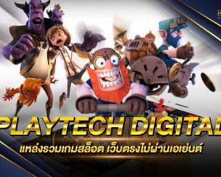 PLAYTECH DIGITAL เว็บเกมสล็อตออนไลน์ แหล่งรวมเกมส์สล็อตออนไลน์ครบทุกค่าย ครบจบในเว็บเดียว สนุกสนานได้แบบไม่มีสะดุด