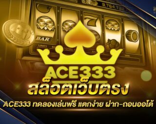 สล็อตเว็บตรง ACE333 เว็บเกมสล็อตออนไลน์ที่ดีที่สุด แจกรางวัลโบนัสแจ็คพอตต่างๆมากมาย กระเป๋าเดียวเล่นได้ทุกเกม