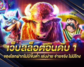 เว็บสล็อตอันดับ 1 ของโลกฝากไม่มีขั้นต่ำ แหล่งรวมเกมสล็อตทุกค่าย ครบจบในเว็บเดียว สนุกสนานแบบไม่มีจำกัด แจกรางวัลโบนัสมากมาย