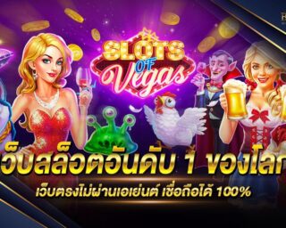 เว็บสล็อตอันดับ1ของโลก แหล่งรวมเกมสล็อตยอดนิยม แจกรางวัลโบนัสกว่า 100 เท่า สมัครสมาชิกฟรี รับโปรโมชั่นมากมาย