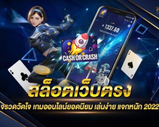 สล็อตเว็บตรง จรวดวัดใจ เกมออนไลน์ยอดนิยม กำลังมาแรงที่สุด เล่นง่าย ทำเงินได้จริง รางวัลโบนัสแจ็คพอตมากมาย โปรโมชั่นมากมาย