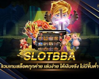 SLOTBBA แหล่งรวมเกมส์สล็อตออนไลน์ยอดนิยม ครบจบในเว็บเดียว ตอบโจทย์ทุกการเดิมพัน แจกรางวัลโบนัสแจ็คพอตต่างๆมากมาย