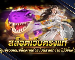 สล็อตเว็บตรงแท้ แหล่งรวมเกมส์สล็อตออนไลน์ยอดนิยม ไม่ผ่านเอเย่นต์ ทำเงินได้จริง รองรับการเล่นทุกแพลตฟอร์ม โปรโมชั่นมากมาย