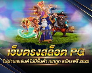 เว็บตรงสล็อตPG แหล่งรวมเกมส์สล็อตออนไลน์จากทางค่าย pg Slot กำลังมาแรงที่สุด แจกรางวัลโบนัสมากมาย ทำเงินได้จริงทุกเกม