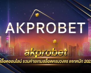 akprobet เว็บเกมสล็อตออนไลน์ยอดนิยม สมัครสมาชิกวันนี้ รับโปรโมชั่นมากมาย แจกรางวัลโบนัสตลอดการเดิมพัน สนุกสนานไม่มีจำกัด