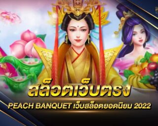 สล็อตเว็บตรง PEACH BANQUET เว็บเกมสล็อตออนไลน์ยอดนิยม ไม่ผ่านเอเย่นต์ มีการบริการที่ครบครัน แจกรางวัลโบนัสกว่า 100 เท่า