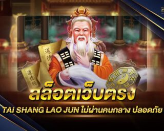 สล็อตเว็บตรง TAI SHANG LAO JUN รวมเกมสล็อตออนไลน์ยอดนิยม ลิขสิทธิ์แท้ ไม่ผ่านเอเย่นต์ แจกหนัก ถอนได้จริง