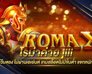 โรม่าค่าย jili ค่ายเกมสล็อตออนไลน์ที่กำลังได้รับความนิยมอย่างมาก แจกรางวัลโบนัสมากมาย โปรโมชั่นมากมาย สมัครสมาชิกฟรี