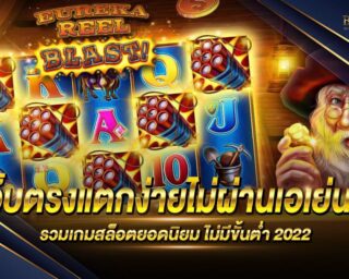 เว็บตรงแตกง่ายไม่ผ่านเอเย่นต์ เว็บเกมสล็อตออนไลน์ยอดนิยม รวมเกมสล็อตออนไลน์ครบทุกค่าย เดิมพันง่าย ไม่มีขั้นต่ำ อัตราการจ่ายเงินรางวัลสูง