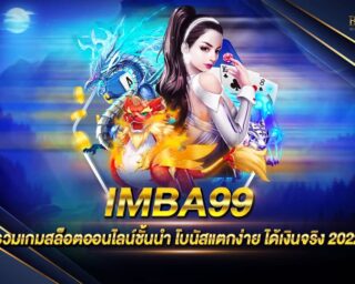 IMBA99 เว็บเกมสล็อตออนไลน์ยอดนิยม สมัครสมาชิกผ่านระบบอัตโนมัติ แจกรางวัลโบนัสเครดิตฟรี 100% โปรโมชั่นมากมาย