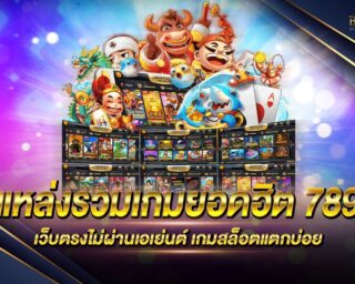 แหล่งรวมเกมยอดฮิต 789 เว็บเกมสล็อตออนไลน์ยอดนิยมที่สุด รองรับการเล่นทุกแพลตฟอร์ม มาที่นี่ครบจบในเว็บเดียว โปรโมชั่นและสิทธิพิเศษมากมาย