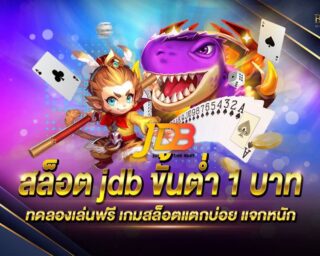 สล็อต jdb ขั้นต่ำ 1 บาท เกมสล็อตออนไลน์ยอดนิยม เดิมพันได้แบบไม่มีขั้นต่ำ ทำเงินได้จริง แจกรางวัลโบนัสแจ็คพอตต่างๆมากมาย