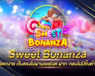 Sweet Bonanza แตกง่าย เกมสล็อตออนไลน์ยอดนิยม กำลังมาแรงที่สุดในปัจจุบันนี้ 1 บาทก็เล่นได้ แจกรางวัลโบนัสมากมายตลอดการเดิมพัน