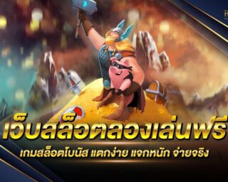 เว็บสล็อตลองเล่นฟรี เว็บเกมสล็อตออนไลน์ยอดนิยม ไม่ผ่านเอเย่นต์ รวมเกมสล็อตออนไลน์ครบทุกค่าย แจกรางวัลโบนัสแจ็คพอตต่างๆมากมาย