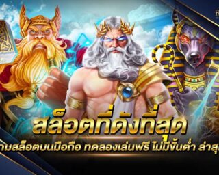 สล็อตที่ดังที่สุด เว็บเกมสล็อตออนไลน์ที่มาแรงที่สุด ทดลองเล่นฟรี เริ่มต้นเดิมพันเพียงแค่ 0.5 บาทเท่านั้น รองรับการเล่นทุกแพลตฟอร์ม