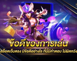 ข้อดีของการเล่น สล็อตเว็บตรง มีข้อดีอย่างไร เว็บเกมสล็อตออนไลน์ที่ดีที่สุด เว็บตรงไม่ผ่านเอเย่นต์ แจกรางวัลโบนัสกว่า 100 เท่า