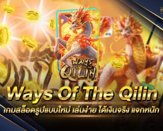 Ways Of The Qilin เกมสล็อตออนไลน์รูปแบบใหม่ วิถีแห่งกิเลน อัตราการจ่ายเงินรางวัลสูงที่สุด แจกรางวัลโบนัสแจ็คพอตต่างๆมากมาย