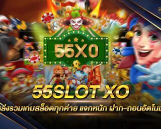 55slot xo เว็บเกมสล็อตออนไลน์ยอดนิยม สนุกสนานแบบไม่มีจำกัด สมัครสมาชิกฟรี รับโปรโมชั่นสุดพิเศษอีกมากมาย แจกหนัก