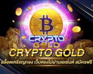 Crypto Gold เกมสล็อตออนไลน์รูปแบบใหม่ เป็นเกมที่สามารถที่จะทำเงินได้จริง แจกรางวัลโบนัสแจ็คพอตมากมาย ไม่มีขั้นต่ำ