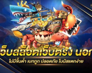 เว็บสล็อตเว็บตรง นอก แหล่งรวมเกมส์สล็อตออนไลน์ที่ดีที่สุด เกมสล็อตลิขสิทธิ์แท้ส่งตรงจากต่างประเทศ ทำเงินได้จริง แจกรางวัลมากมาย