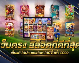 เว็บตรง สล็อตที่ดีที่สุด แหล่งรวมเกมส์สล็อตออนไลน์ยอดนิยม แจกรางวัลโบนัสแตกต่างมากมาย ทำเงินได้จริง แจกหนัก