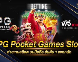 PG Pocket Games Slot เกมสล็อตออนไลน์ที่ยอดนิยมที่สุด แจกรางวัลโบนัสมากมาย โบนัสแตกง่าย ทำเงินได้จริง สมัครสมาชิกฟรี